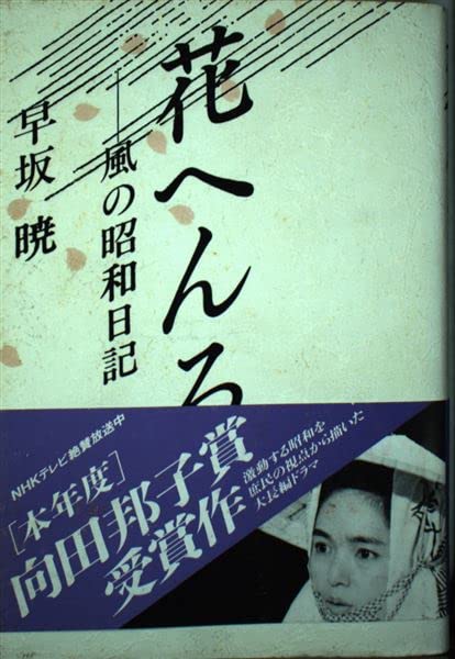 花へんろ―風の昭和日記 | 早坂 暁 |本 | 通販 | Amazon