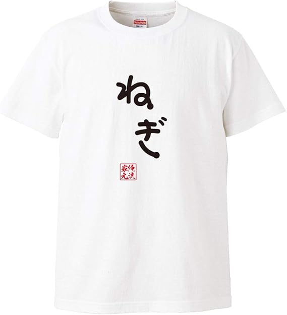 Amazon おもしろtシャツの俺流総本家 手書き風文字tシャツ ねぎ ひらがな ゆる ゆるかわ 文字 メッセージtシャツおもしろ雑貨 Tシャツ カットソー 通販
