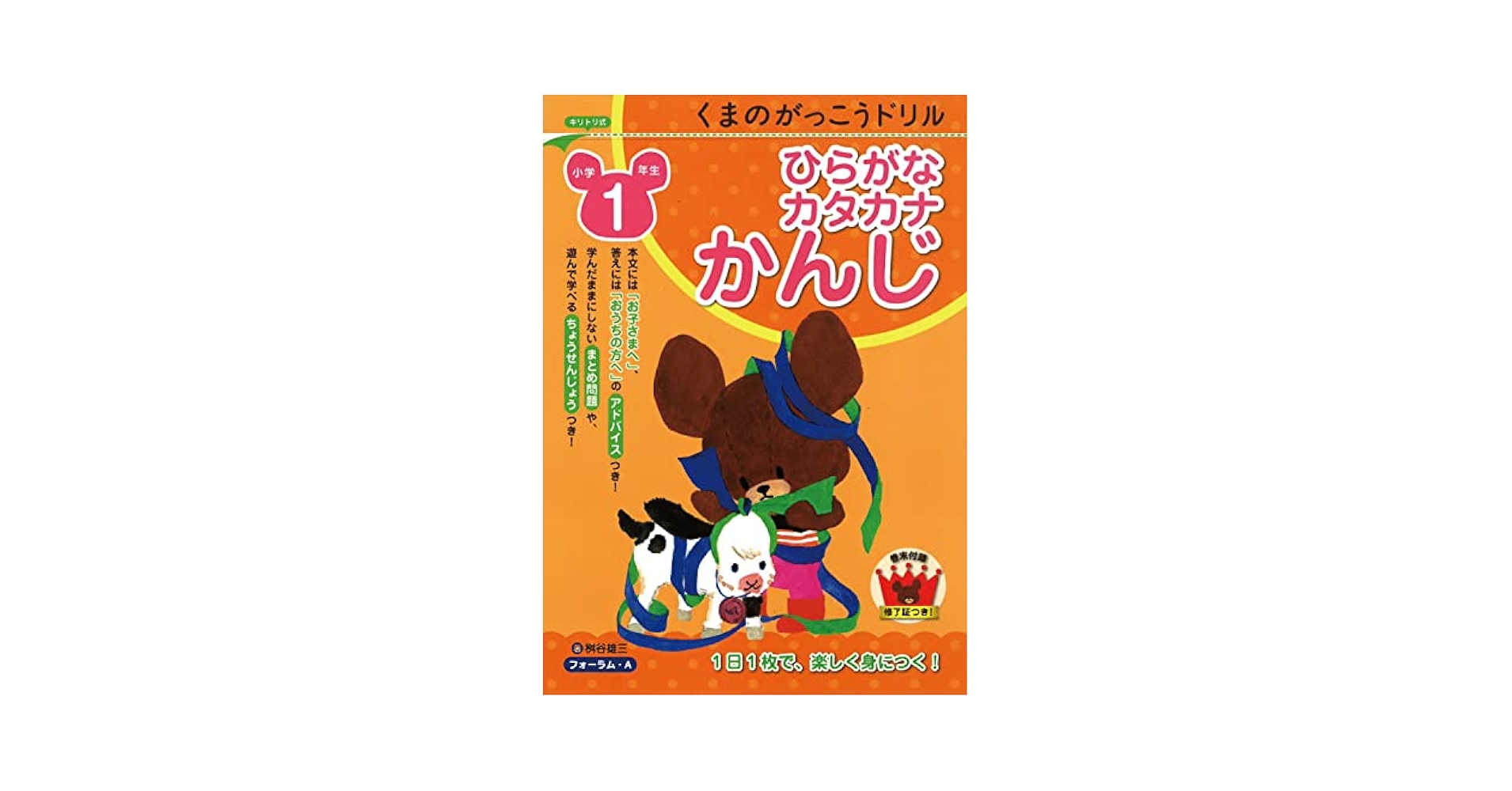 くまのがっこうドリル 小学1年生 ひらかな・カタカナ・かんじ