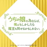 うちの娘の為ならば、