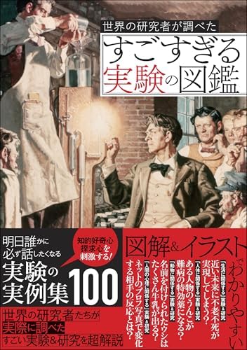 世界の研究者が調べた すごすぎる実験の図鑑