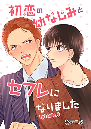 初恋の幼なじみとセフレになりました 単話版3 (Splush)