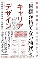 「目標が持てない時代」のキャリアデザイン 限界を突破する4つのステップ