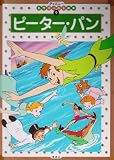 ピーター・パン (ディズニー名作ゴールド絵本)