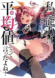 Amazon.co.jp: 私、能力は平均値でって言ったよね！ 1 (アース・スター  