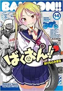 ばくおん!! 14-1757996