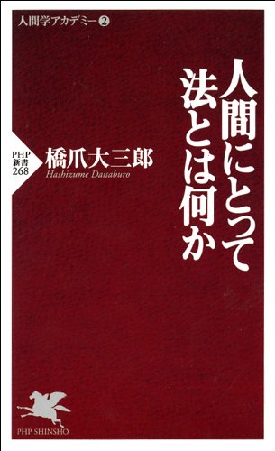 PDFダウンロード 人間にとって法とは何か (PHP新書) バイ