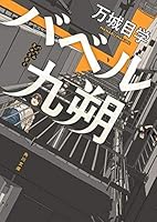 バベル九朔 4041077621 Book Cover