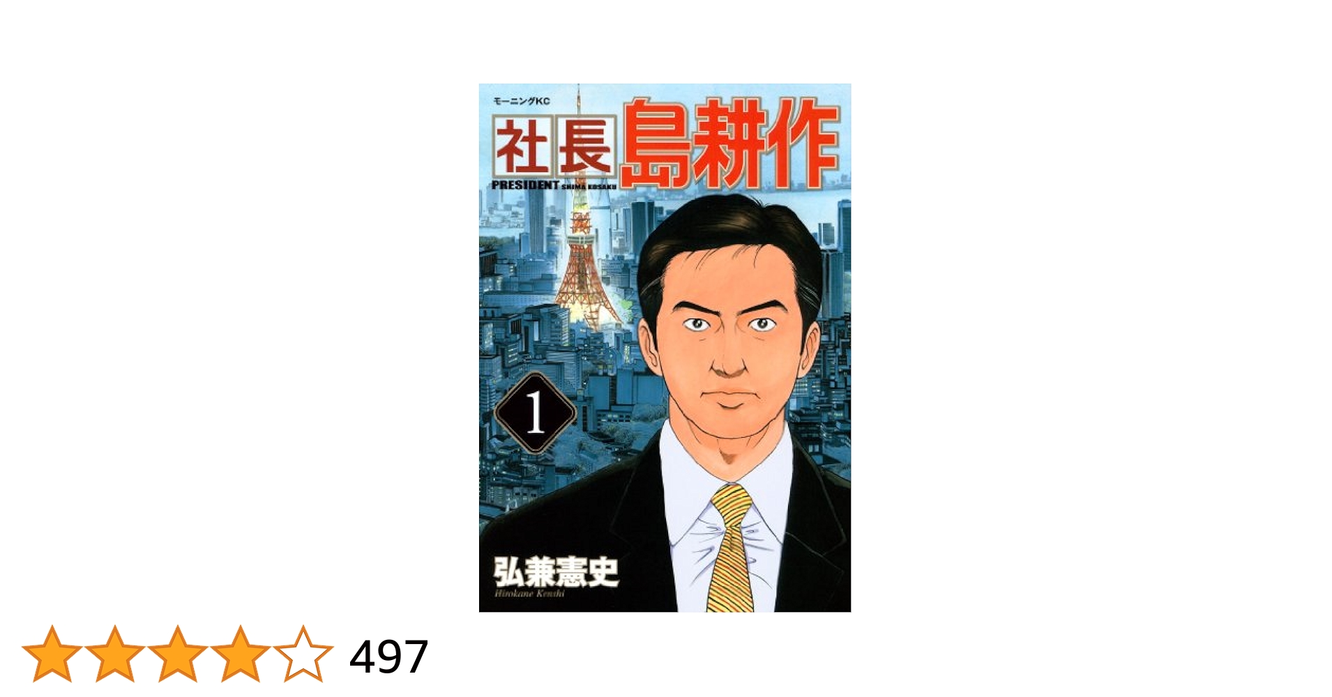 社長 島耕作（1） (モーニングコミックス) | 弘兼憲史 | 青年