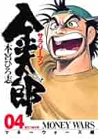 サラリーマン金太郎 ＋ 新 ＋ マネーウォーズ 全巻　送料無料　漫画　本宮ひろ志 サラリーマン金太郎(マネーウォーズ編) 4 (ヤングジャンプ