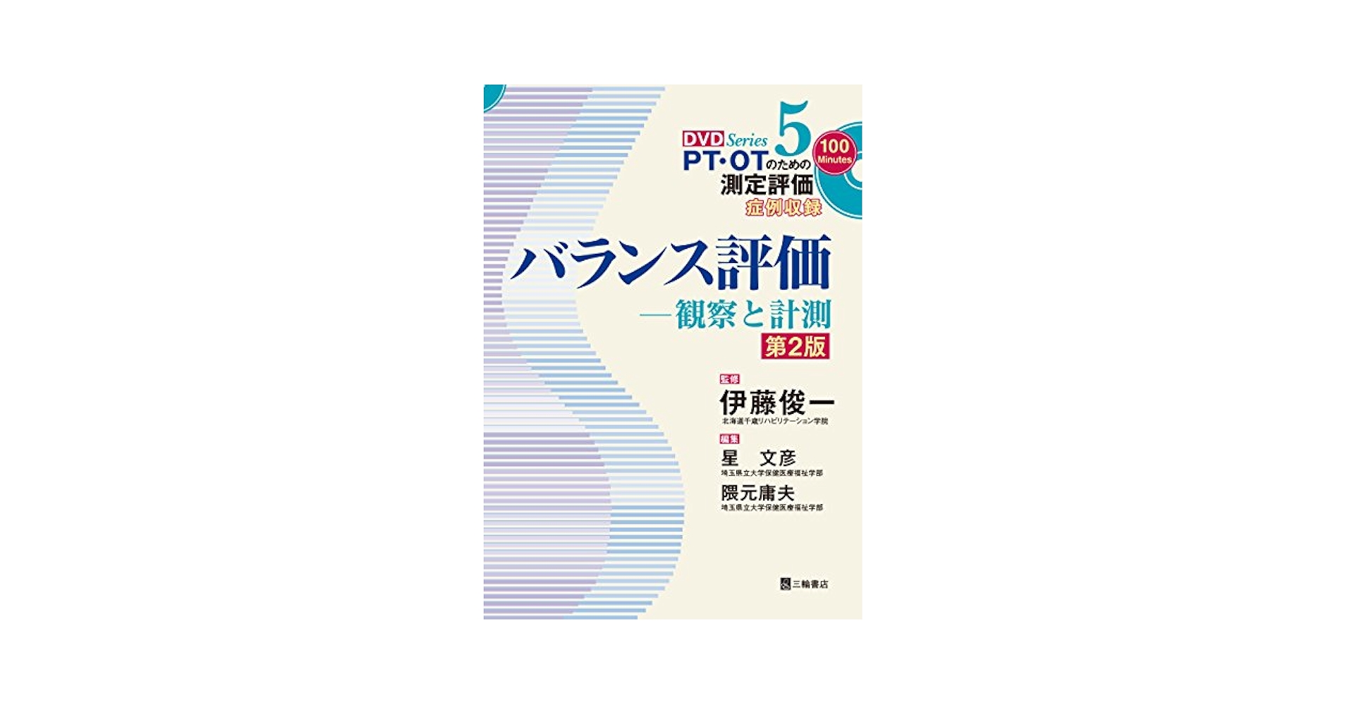 バランス評価 観察と計測 第２版/三輪書店/星文彦（単行本（ソフトカバー）） バランス評価―観察と計測 第2版 症例収録 (PT・OTのための測定