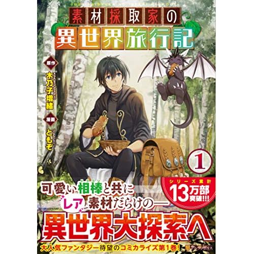 素材採取家の異世界旅行記（漫画）