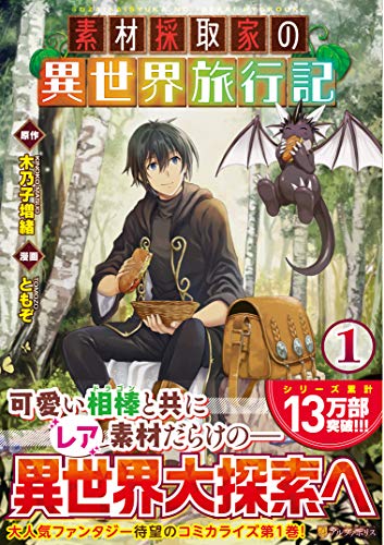 アニメ化決定: ラノベ 素材採取家の異世界旅行記 1〜13 巻 まとめ売り 小説 アニメ化決定: ラノベ 素材採取家の異世界旅行記 1〜13 巻
