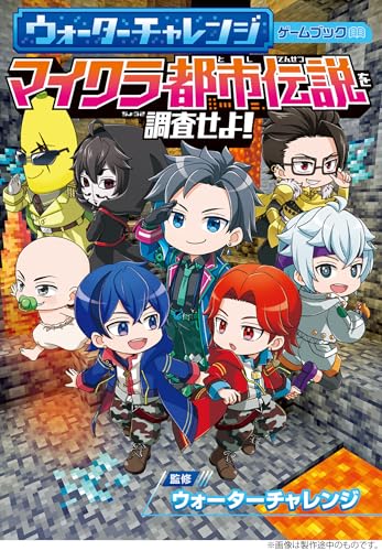 ウォーターチャレンジ ゲームブック マイクラ都市伝説を調査せよ!のサムネイル