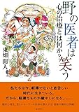 野の医者は笑う: 心の治療とは何か?
