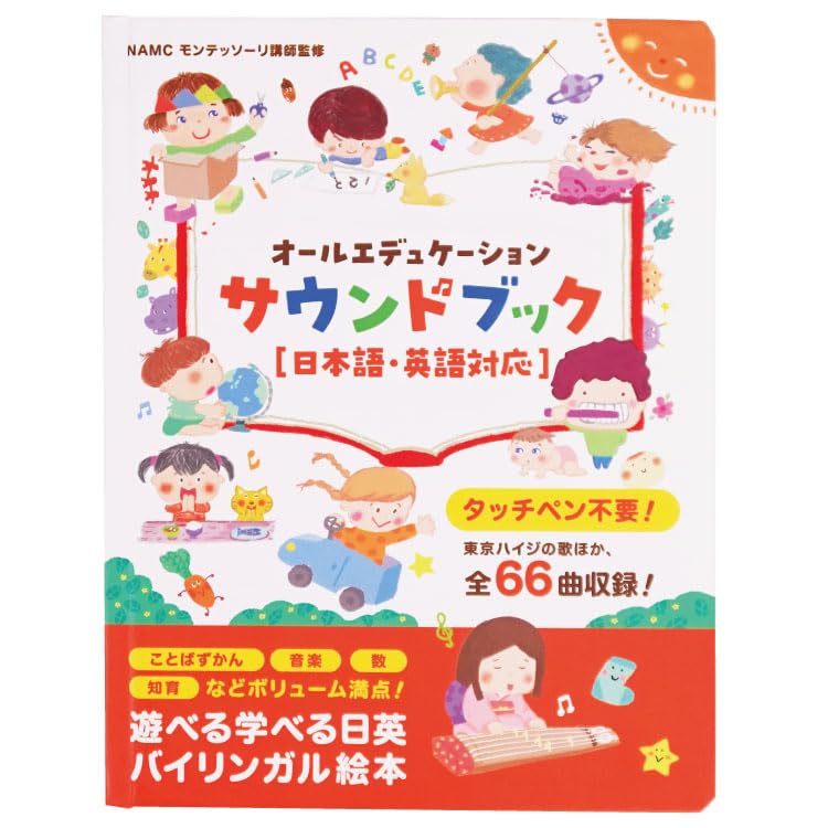 【モンテソーリ講師監修】 第３版 タッチペン不要?! 音がでる絵本 日英 オールエデュケーションサウンドブックおしゃべり図鑑 知育絵本 幼児向けバイリンガル絵本 音が出る本 ひらがな 英語日本語音声 USB充電式 耐水・防汚性あり モンテソーリ 知育玩具