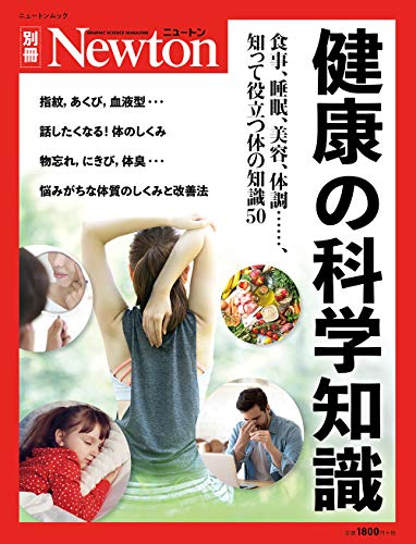 PDFダウンロード 健康の科学知識 (ニュートン別冊) バイ