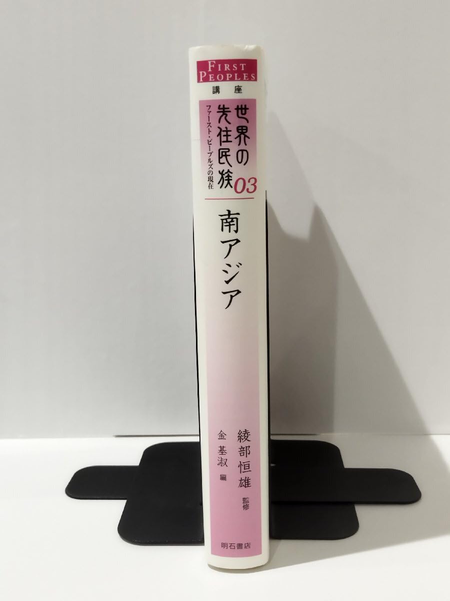 Amazon.co.jp: 講座 世界の先住民族 ファーストピープルズの現在 03 南