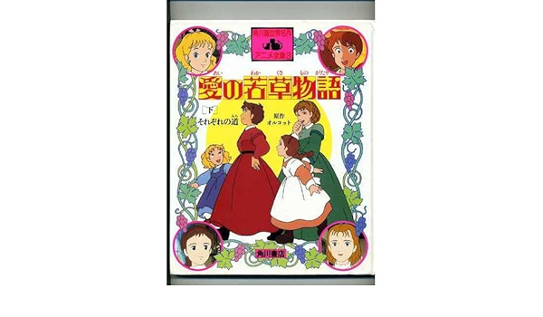 愛の若草物語 下 角川版世界名作アニメ全集 おおくぼ 由美 中島 順三 ルイザ メイ オルコット Louisa May Alcott 本 通販 Amazon 愛の若草物語 下 角川版世界名作アニメ全集 おおくぼ 由美 中島 順三 ルイザ メイ オルコット Louisa May Alcott 本 通販 Amazon