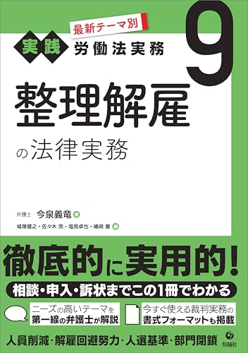 最新テーマ別［実践］労働法実務 9 整理解雇の法律実務