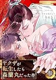 ヤクザが転生したら森蘭丸だった件～信長め、このオレを小姓にさせる気かよ～【電子単行本版おまけ付き】 3 (Boy'sRecipe)