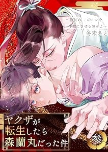 ヤクザが転生したら森蘭丸だった件～信長め、このオレを小姓にさせる気かよ～【電子単行本版おまけ付き】 3 (Boy'sRecipe)