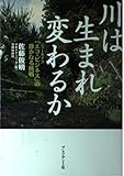 川は生まれ変わるか ニュータイプ「エコ・ビジネス」の静かなる挑戦