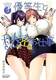 優等生と秘密のお仕事　3 (ヤングチャンピオン烈コミックス)
