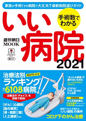 無料電子書籍アプリ 手術数でわかるいい病院 2021 (週刊朝日ムック) バイ