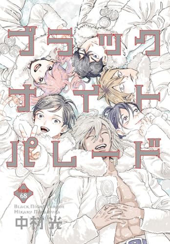 ブラックナイトパレード 分冊版 68 (マーガレットコミックスDIGITAL)