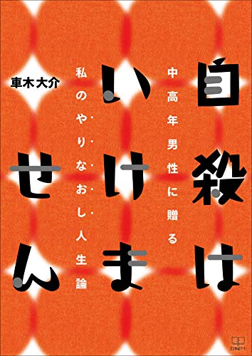 自殺はいけません 中高年男性に贈る私のやりなおし人生論 ２２世紀アート 車木 大介 歴史 地理 Kindleストア Amazon