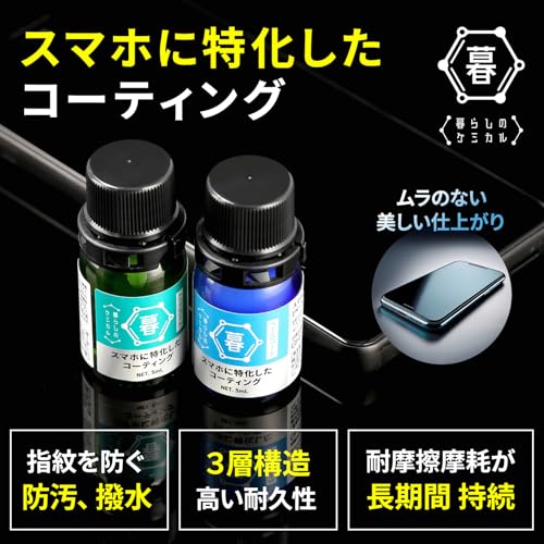 スマホ ガラスコーティング剤 硬度9H【日本製】3層ハイブリッド構造 高耐久・撥水・抗菌・指紋防止 スマホ/タブレット/カーナビ画面 約20台分 簡単施工 スマホ専用 ガラス被膜 暮らしのケミカル