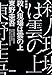 殺人現場は雲の上 新装版 (光文社文庫)
