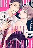 溺れるアンチロマンス　act.1 (LiQulle（リキューレ）)