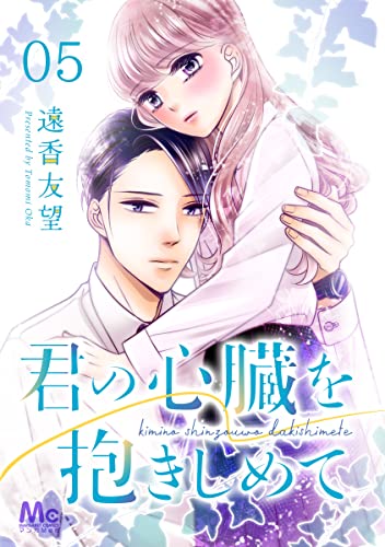 君の心臓を抱きしめて 5 (マーガレットコミックスDIGITAL)