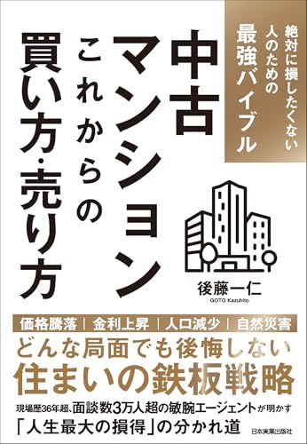 中古マンション　これからの買い方・売り方　絶対に損したくない人のための最強バイブル