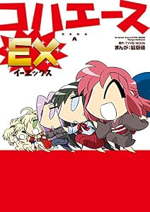 コハエースＥＸ (カドカワデジタルコミックス)