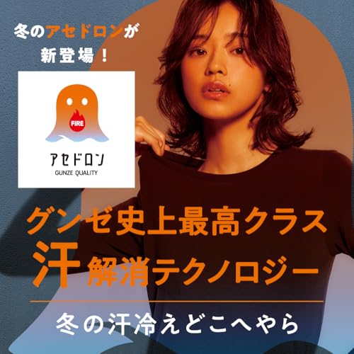 グンゼ 長袖インナー ファイヤーアセドロン 中厚 裏起毛 冬の汗冷え 吸湿発熱 あったかインナー ハイネック 長袖 アセドロン MH0045 の商品画像 1