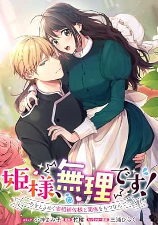 姫様、無理です！～今をときめく宰相補佐様と関係をもつなんて～