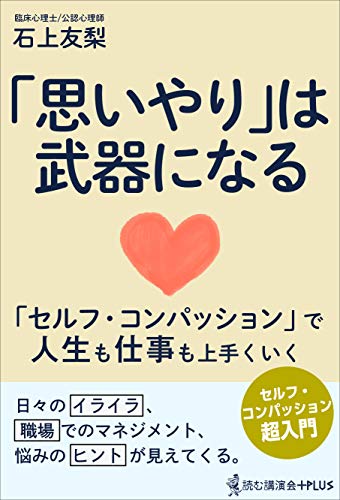 「思いやり」は武器になる - セルフ・コンパッションで人生も仕事も上手くいく - (読む講演会+PLUSシリーズ)