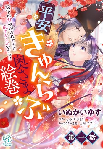 平安きゅんらぶ奥さま絵巻 殿下に甘やかされすぎて恥ずかしいですっ!!【第1話】 【単話】平安きゅんらぶ奥さま絵巻 殿下に甘やかされすぎて恥ずかしいですっ!! (Pomme Comics)