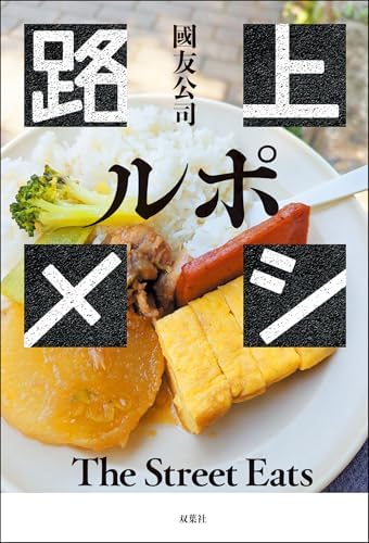 ルポ 路上メシ