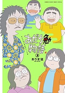 あだち勉物語 ～あだち充を漫画家にした男～（３） (少年サンデーコミックススペシャル)