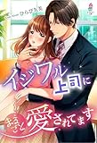 イジワル上司にまるごと愛されてます (マカロン文庫)