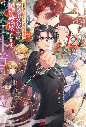 悲劇の元凶となる最強外道ラスボス女王は民の為に尽くします。: 12【特典SS付】 (アイリスNEO)