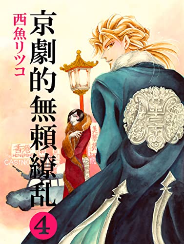 京劇的無頼繚乱④ (Bddブックス)