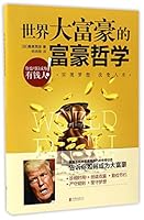 世界大富豪的富豪哲学 7550297371 Book Cover