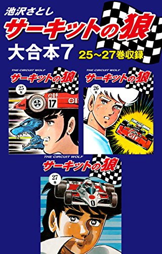 スマホ 無料電子書籍 サーキットの狼 大合本7 25~27巻収録 バイ