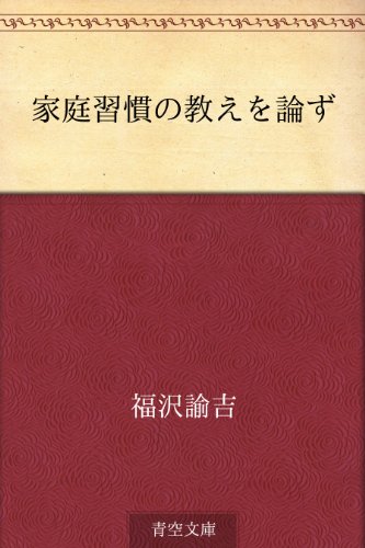 無料電子書籍 pdf 家庭習慣の教えを論ず バイ