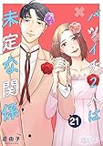 バツイチ2人は未定な関係 21 (恋するソワレ＋)